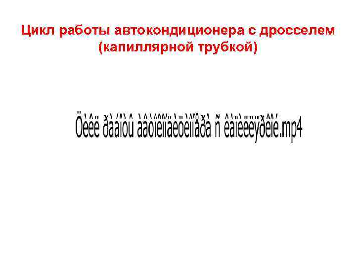 Цикл работы автокондиционера с дросселем (капиллярной трубкой) 