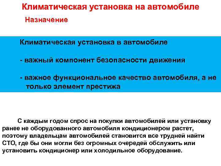 Климатическая установка на автомобиле Назначение Климатическая установка в автомобиле - важный компонент безопасности движения