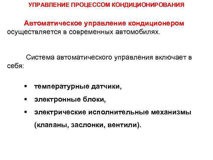 УПРАВЛЕНИЕ ПРОЦЕССОМ КОНДИЦИОНИРОВАНИЯ Автоматическое управление кондиционером осуществляется в современных автомобилях. Система автоматического управления включает