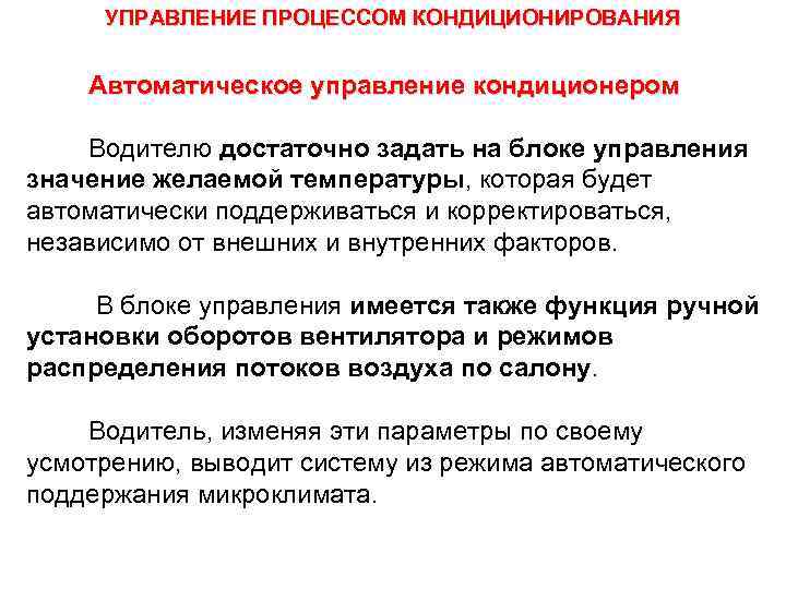 УПРАВЛЕНИЕ ПРОЦЕССОМ КОНДИЦИОНИРОВАНИЯ Автоматическое управление кондиционером Водителю достаточно задать на блоке управления значение желаемой