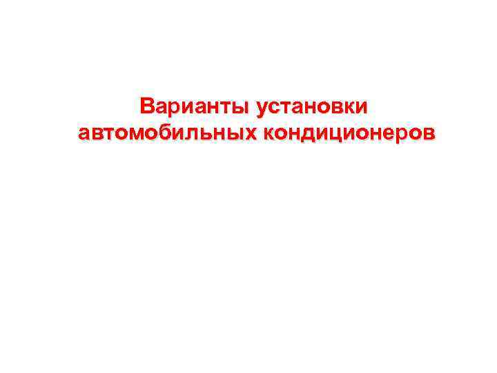 Варианты установки автомобильных кондиционеров 