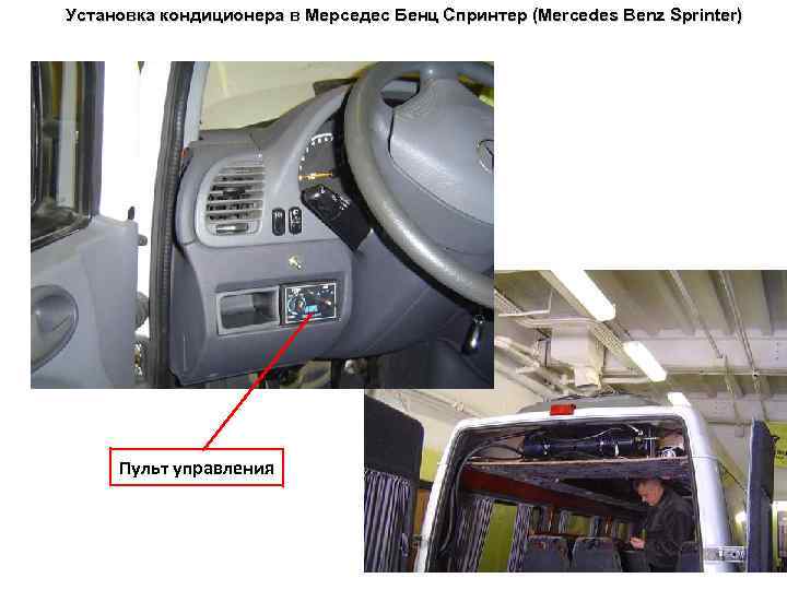 Установка кондиционера в Мерседес Бенц Спринтер (Mercedes Benz Sprinter) Пульт управления 