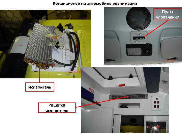 Кондиционер на автомобиле реанимации Пульт управления Испаритель Решетка испарителя 