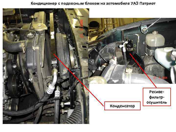 Кондиционер с подвесным блоком на автомобиле УАЗ Патриот Конденсатор Ресивефильтросушитель 