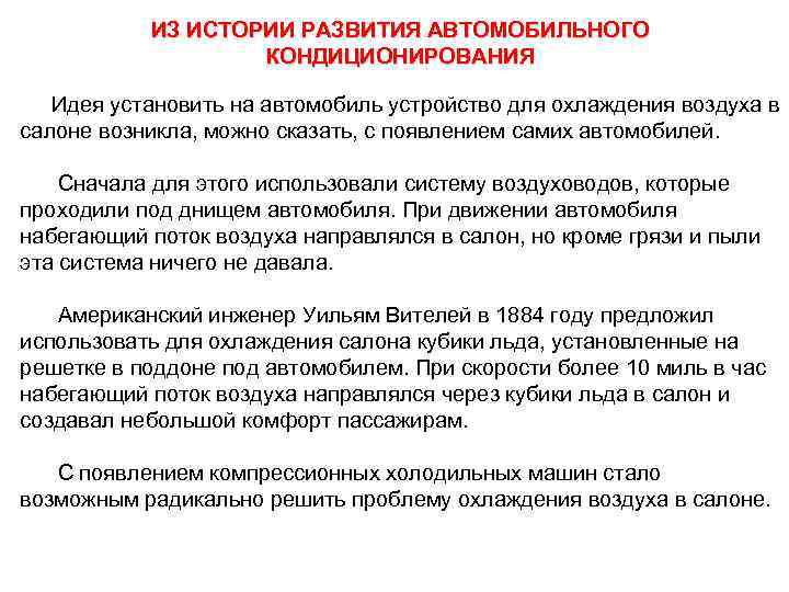 ИЗ ИСТОРИИ РАЗВИТИЯ АВТОМОБИЛЬНОГО КОНДИЦИОНИРОВАНИЯ Идея установить на автомобиль устройство для охлаждения воздуха в