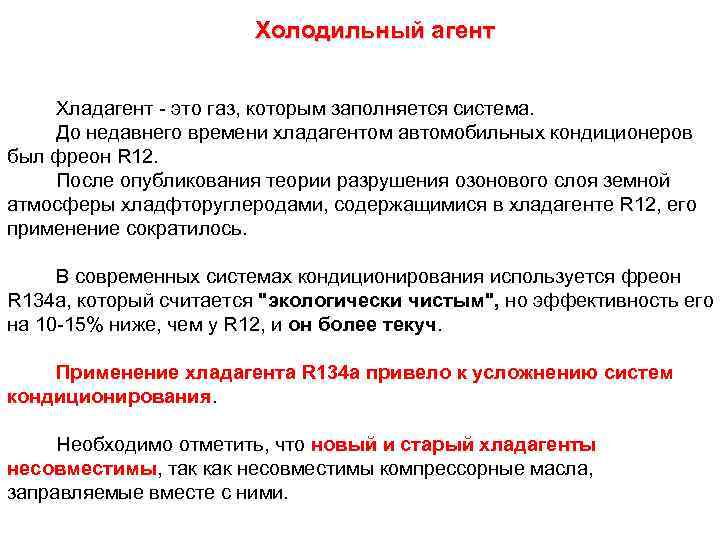 Холодильный агент Хладагент - это газ, которым заполняется система. До недавнего времени хладагентом автомобильных