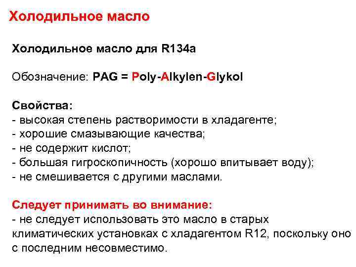 Холодильное масло для R 134 a Обозначение: PAG = Poly-Alkylen-Glykol Свойства: - высокая степень