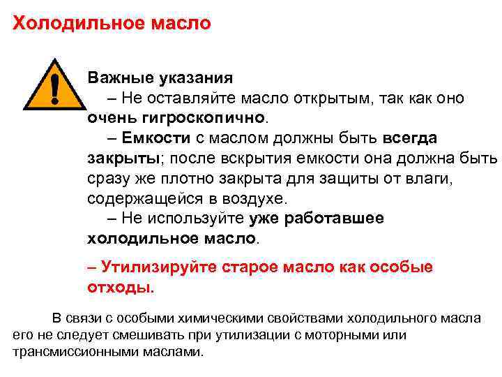 Холодильное масло Важные указания – Не оставляйте масло открытым, так как оно очень гигроскопично.