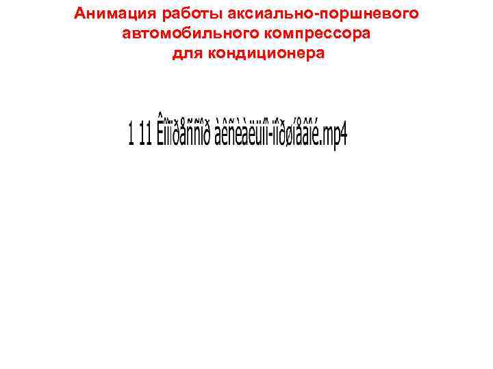 Анимация работы аксиально-поршневого автомобильного компрессора для кондиционера 