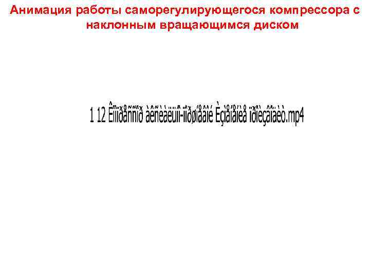 Анимация работы саморегулирующегося компрессора с наклонным вращающимся диском 