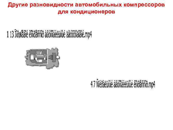 Другие разновидности автомобильных компрессоров для кондиционеров 