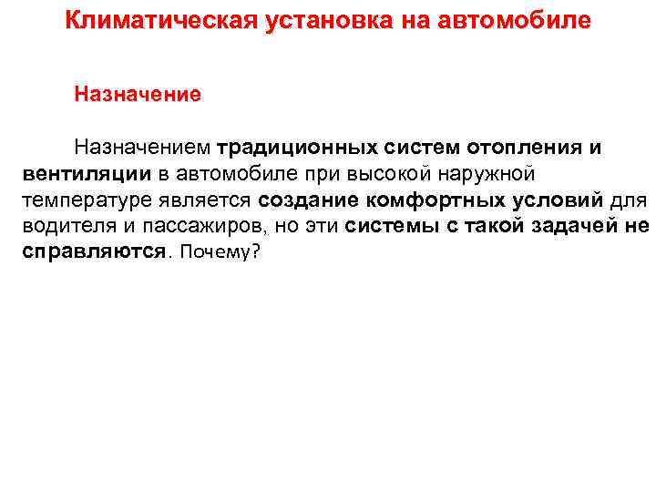 Климатическая установка на автомобиле Назначением традиционных систем отопления и вентиляции в автомобиле при высокой