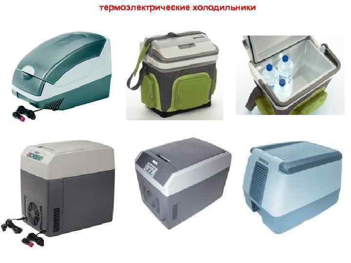 термоэлектрические холодильники 