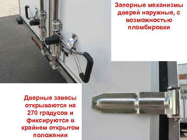 Запорные механизмы дверей наружные, с возможностью пломбировки Дверные завесы открываются на 270 градусов и