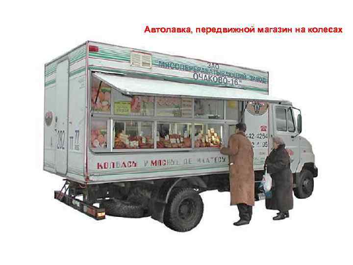 Мясная автолавка бизнес план