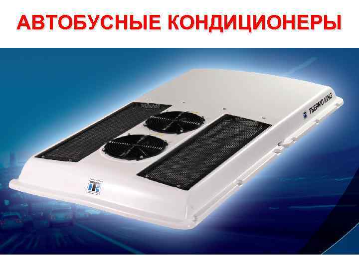 АВТОБУСНЫЕ КОНДИЦИОНЕРЫ 