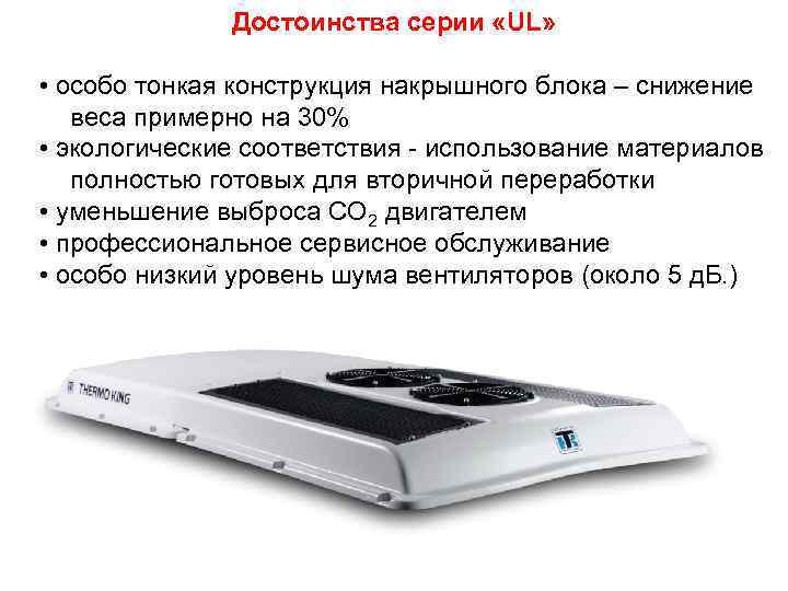 Достоинства серии «UL» • особо тонкая конструкция накрышного блока – снижение веса примерно на