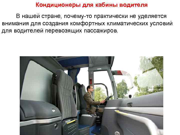 Кондиционеры для кабины водителя В нашей стране, почему-то практически не уделяется внимания для создания