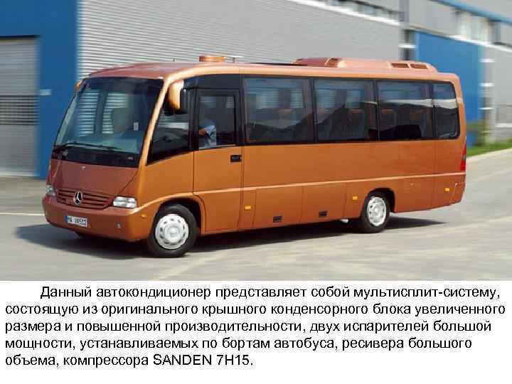 Данный автокондиционер представляет собой мультисплит-систему, состоящую из оригинального крышного конденсорного блока увеличенного размера и