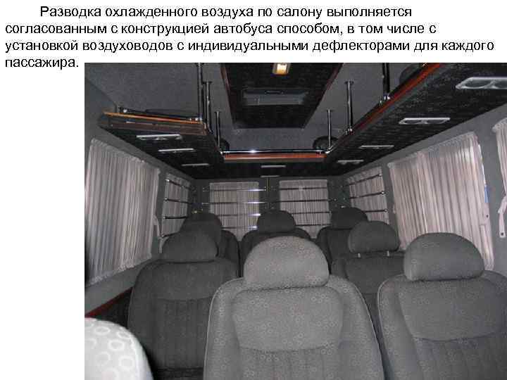Разводка охлажденного воздуха по салону выполняется согласованным с конструкцией автобуса способом, в том числе