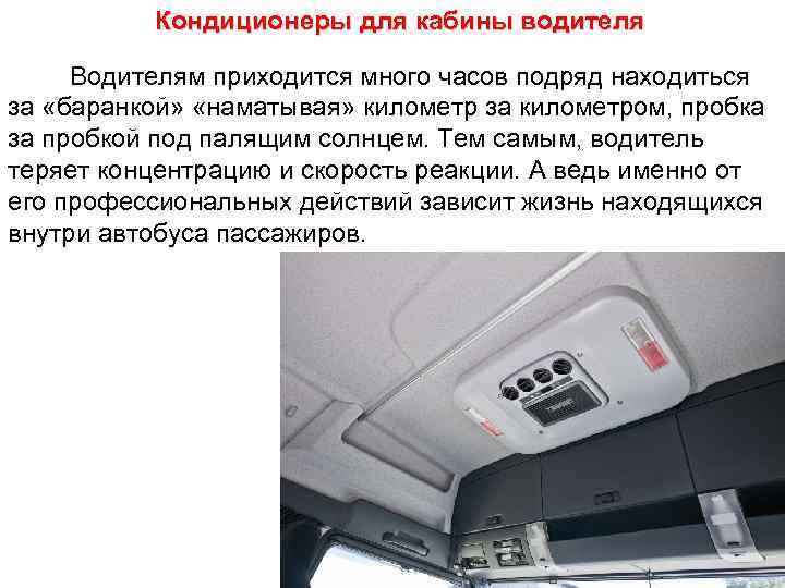 Кондиционеры для кабины водителя Водителям приходится много часов подряд находиться за «баранкой» «наматывая» километр