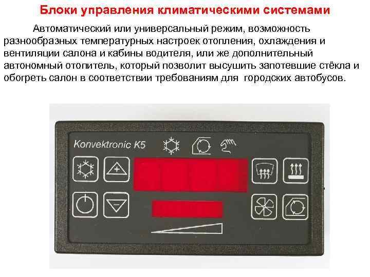 Блоки управления климатическими системами Автоматический или универсальный режим, возможность разнообразных температурных настроек отопления, охлаждения