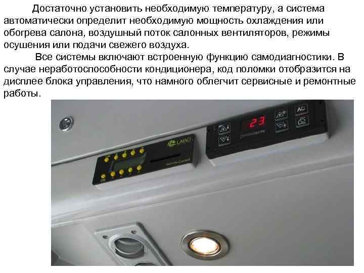 Достаточно установить необходимую температуру, а система автоматически определит необходимую мощность охлаждения или обогрева салона,