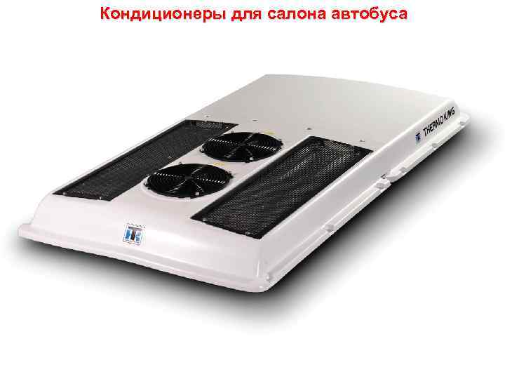 Кондиционеры для салона автобуса 