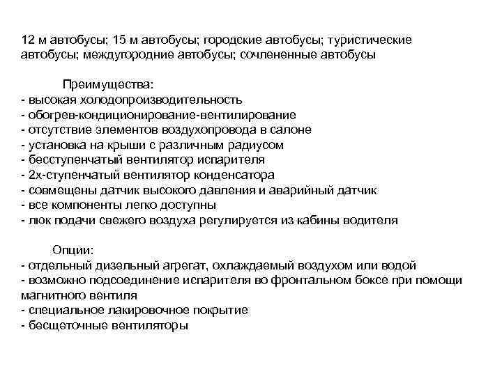 12 м автобусы; 15 м автобусы; городские автобусы; туристические автобусы; междугородние автобусы; сочлененные автобусы
