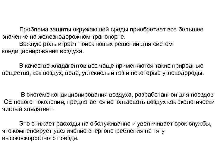 Проблема защиты окружающей среды приобретает все большее значение на железнодорожном транспорте. Важную роль играет