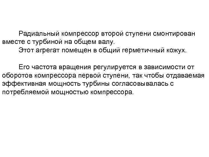 Радиальный компрессор второй ступени смонтирован вместе с турбиной на общем валу. Этот агрегат помещен