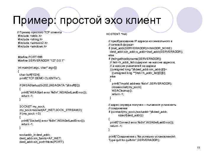 Пример: простой эхо клиент // Пример простого TCP клиента #include <stdio. h> #include <string.