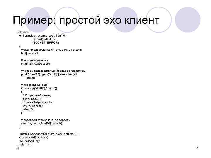 Пример: простой эхо клиент int nsize; while((nsize=recv(my_sock, &buff[0], sizeof(buff)-1, 0)) !=SOCKET_ERROR) { // ставим