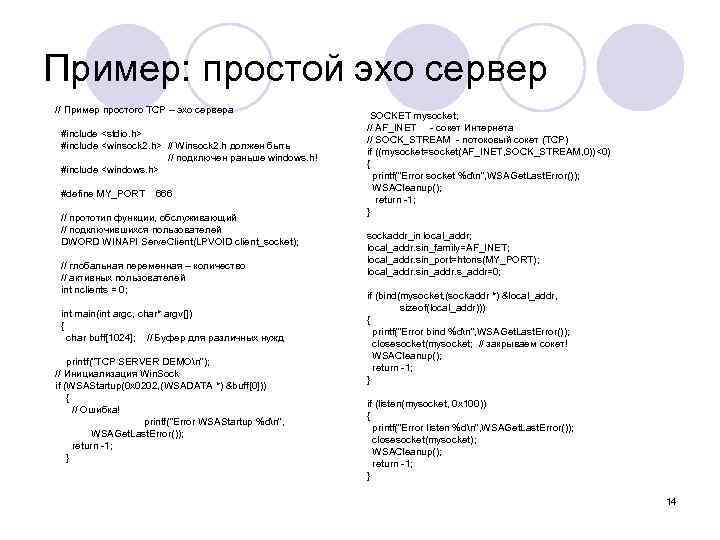 Пример: простой эхо сервер // Пример простого TCP – эхо сервера #include <stdio. h>