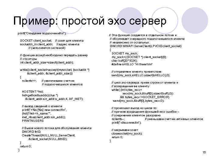 Пример: простой эхо сервер printf("Ожидание подключенийn"); SOCKET client_socket; // сокет для клиента sockaddr_in client_addr;