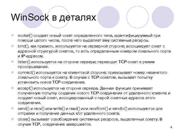 Win. Sock в деталях l socket() создает новый сокет определенного типа, идентифицируемый при помощи