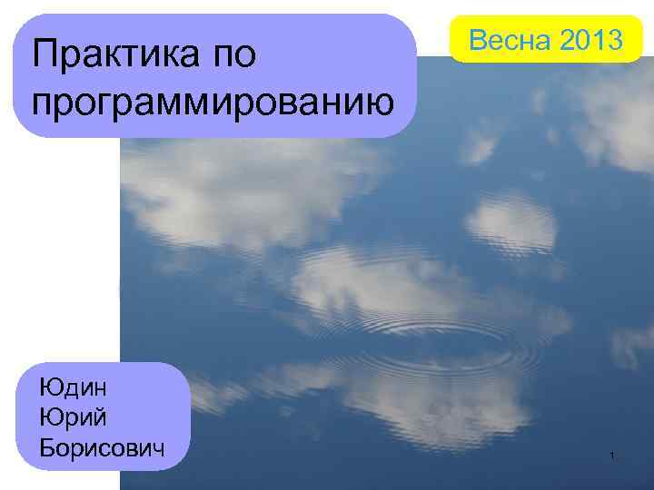 Практика по программированию Юдин Юрий Борисович Весна 2013 1 