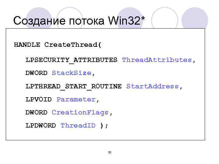 Создание потока Win 32* HANDLE Create. Thread( LPSECURITY_ATTRIBUTES Thread. Attributes, DWORD Stack. Size, LPTHREAD_START_ROUTINE