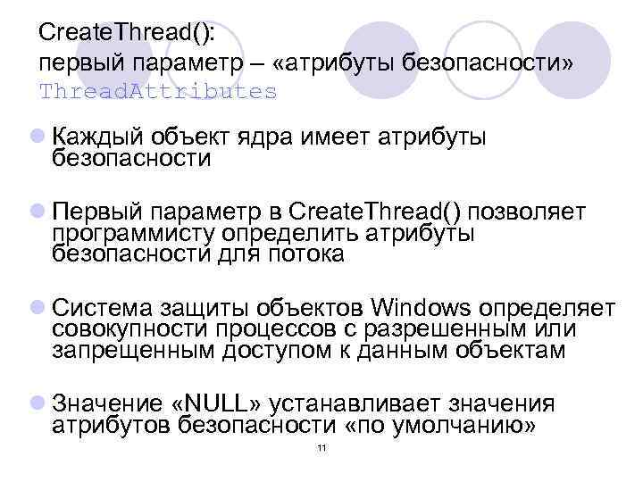 Create. Thread(): первый параметр – «атрибуты безопасности» Thread. Attributes l Каждый объект ядра имеет