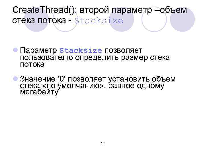 Create. Thread(): второй параметр –объем стека потока - Stacksize l Параметр Stacksize позволяет пользователю
