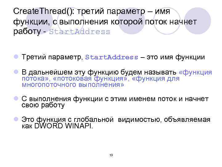 Create. Thread(): третий параметр – имя функции, с выполнения которой поток начнет работу -
