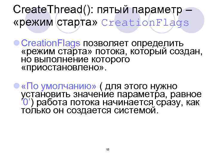 Create. Thread(): пятый параметр – «режим старта» Creation. Flags l Creation. Flags позволяет определить