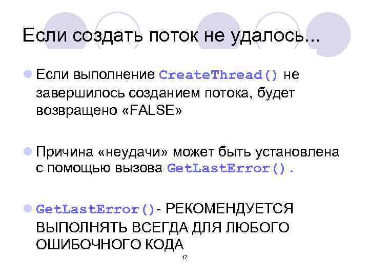Если создать поток не удалось. . . l Если выполнение Create. Thread() не завершилось