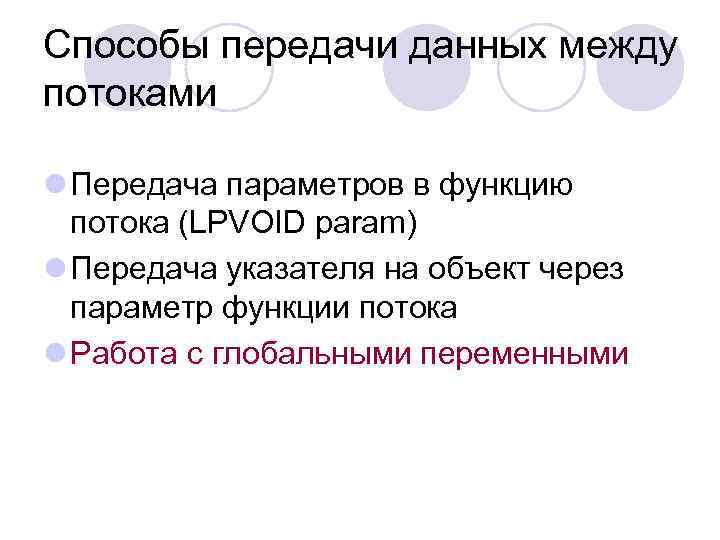 Способы передачи данных между потоками l Передача параметров в функцию потока (LPVOID param) l