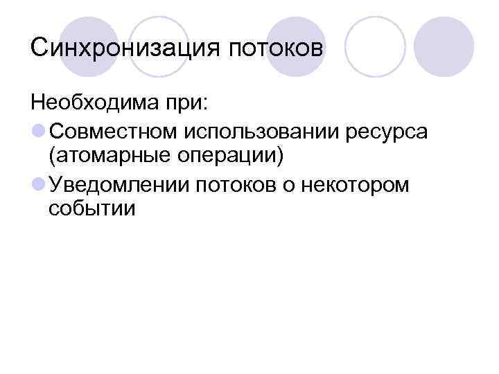 Синхронизация потоков Необходима при: l Совместном использовании ресурса (атомарные операции) l Уведомлении потоков о