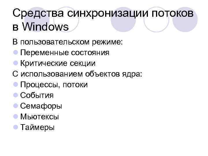 Средства синхронизации потоков в Windows В пользовательском режиме: l Переменные состояния l Критические секции
