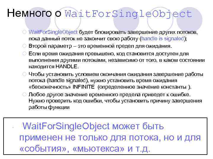 Немного о Wait. For. Single. Object ¡ Wait. For. Single. Object будет блокировать завершение