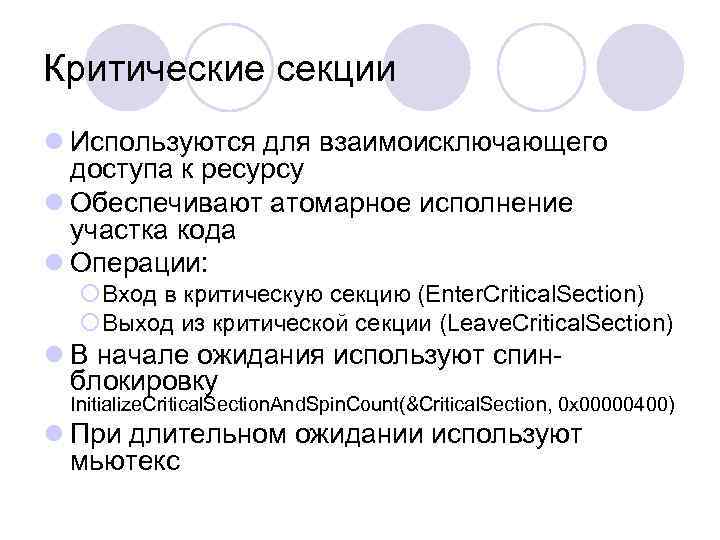 Критические секции l Используются для взаимоисключающего доступа к ресурсу l Обеспечивают атомарное исполнение участка