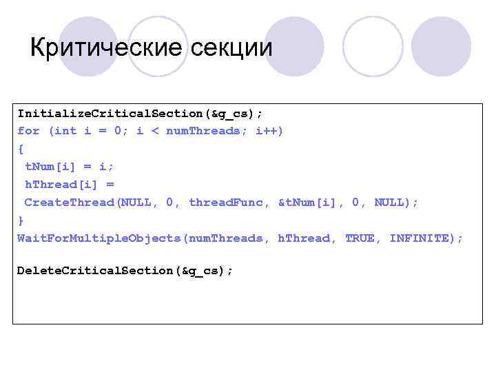 Критические секции Initialize. Critical. Section(&g_cs); for (int i = 0; i < num. Threads;