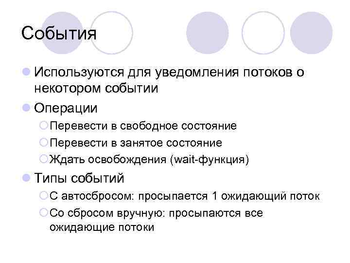 События l Используются для уведомления потоков о некотором событии l Операции ¡Перевести в свободное